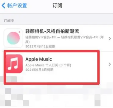 曲沃apple维修店分享Apple Music怎么取消自动收费