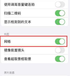 曲沃苹果手机维修网点分享iPhone如何开启九宫格构图功能 