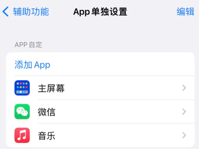 曲沃苹果14服务点分享iPhone14如何单独设置App 