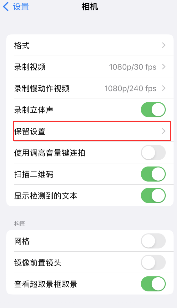 曲沃苹果14维修分享如何在iPhone 14 机型中保留拍照设置 