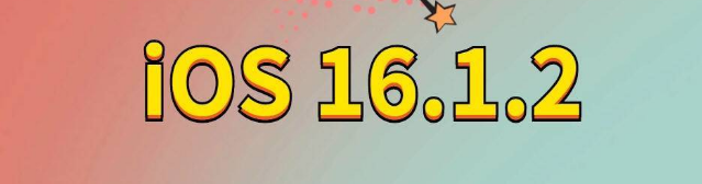 曲沃苹果手机维修分享iOS 16.1.2正式版更新内容及升级方法 