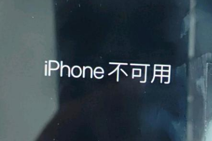 曲沃苹果服务网点分享锁屏界面显示“iPhone 不可用”如何解决 