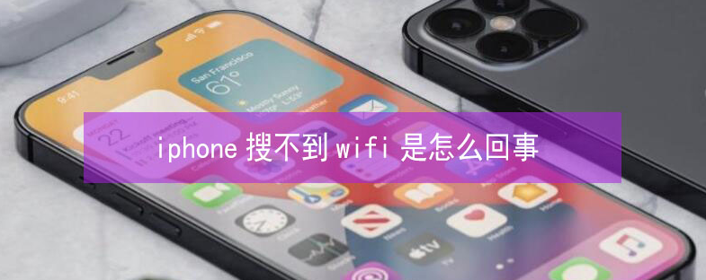 曲沃苹果13维修分享iPhone13搜索不到wifi怎么办 